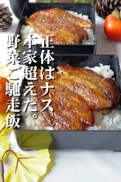 秋ナスの蒲焼き
