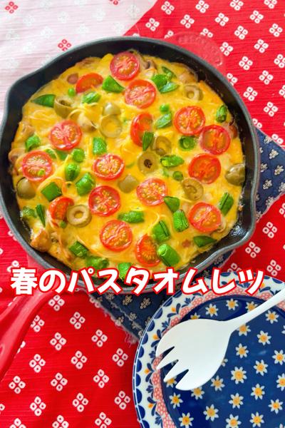 春のパスタオムレツ☘️