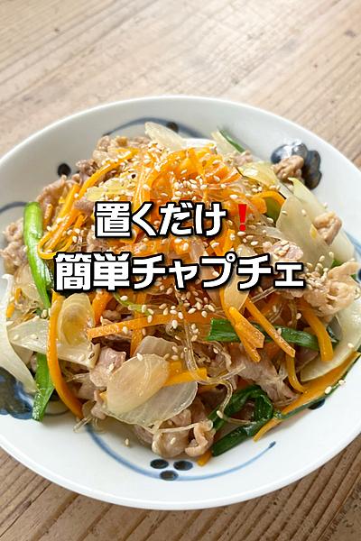 置くだけ❗️簡単チャプチェ