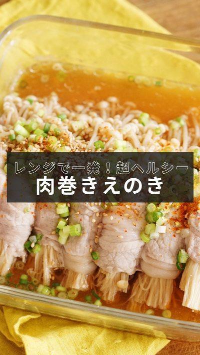 【肉巻きえのき】