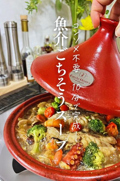 10分で完成！麹の力でコンソメなし、ブイヤベース