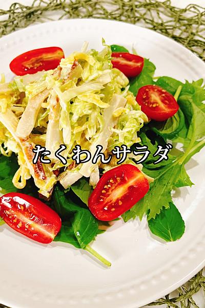 たくわんサラダ