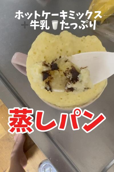 ホットケーキミックス牛乳蒸しパン