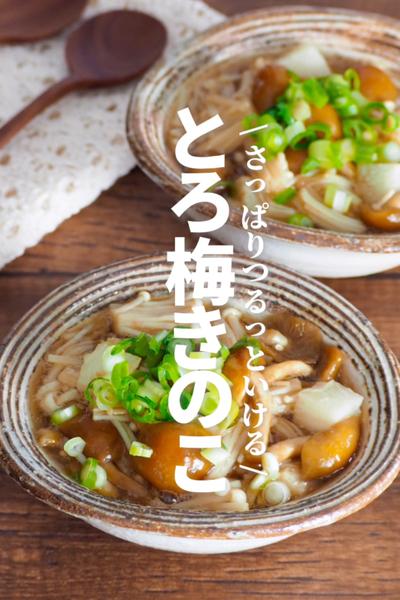 【とろ梅きのこ】さっぱりつるっといける