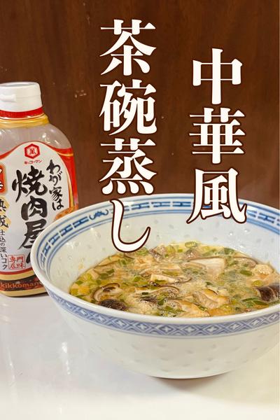 中華風・茶碗蒸し