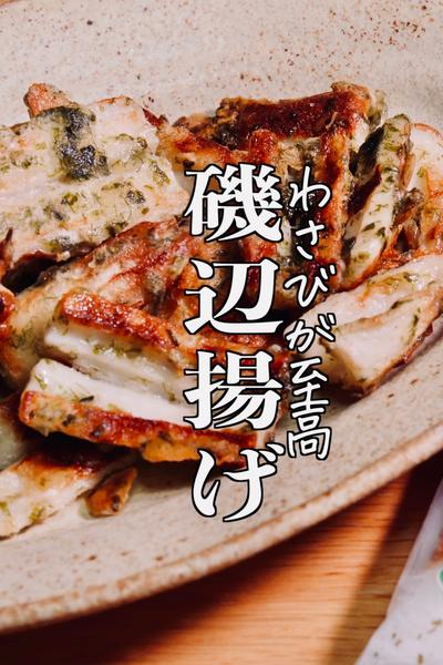 １００％ハマる揚げない磯辺揚げ