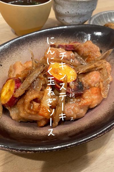 チキンステーキにんにく玉ねぎソース