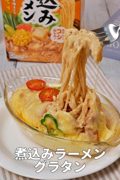煮込みラーメングラタン みそ味