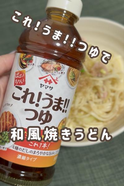これ！うま!!つゆの簡単焼きうどん!!