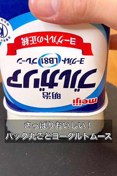 さっぱりおいしい！パック丸ごとヨーグルトムース