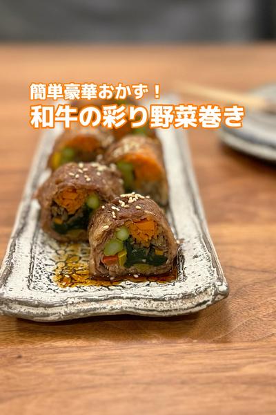 簡単豪華おかず！和牛の彩り野菜巻き
