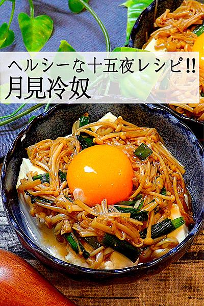 【低カロリーな月見レシピ】月見冷奴