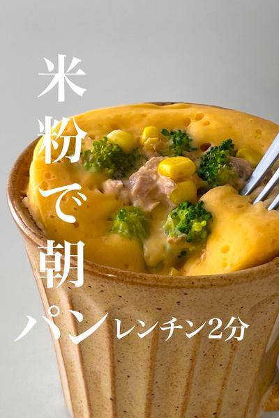 レンチン2分！米粉で3品
マグカップで朝ごぱん