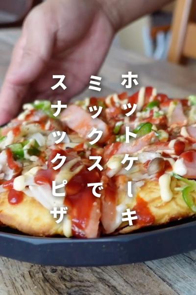 ホットケーキミックスのスナックピザ