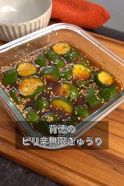 【背徳のピリ辛無限きゅうり】