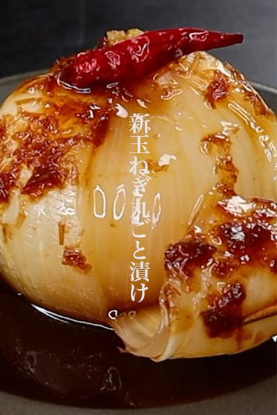 新玉ねぎを丸ごと漬けるだけで最高にご飯が進む
