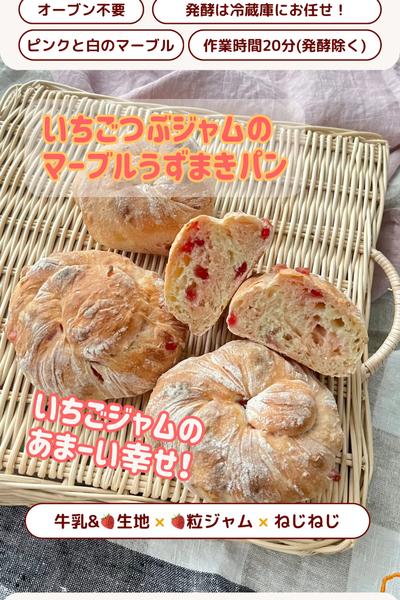 可愛い🩷いちごつぶジャムのマーブルうずまきパン🍓