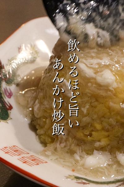 中華のプロが飲めるあんかけ炒飯を教えます