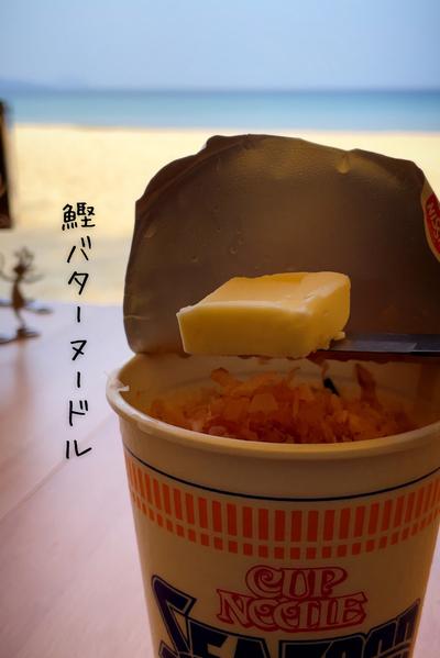 かつおバターヌードル🍜