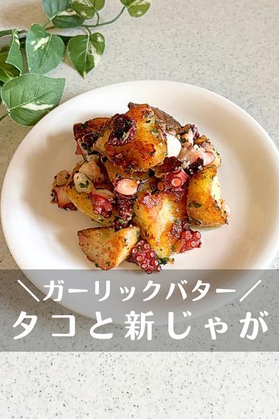 タコと新じゃがのガーリックバター炒め
