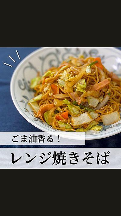 レンジ焼きそば