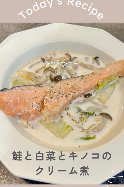 鮭と白菜とキノコのクリーム煮☘️