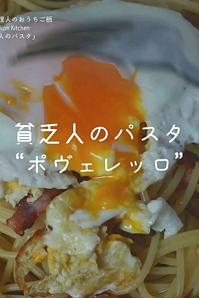 目玉焼きを絡めて食べる！貧乏人のパスタ