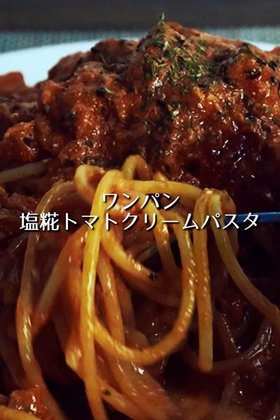 ワンパン！塩糀トマトクリームパスタ