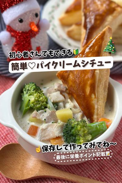 【初心者さんでもできる♡】簡単パイクリームシチュー