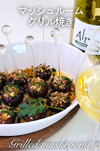 マッシュルームのグリル焼き　ワイン＆ビールおつまみ