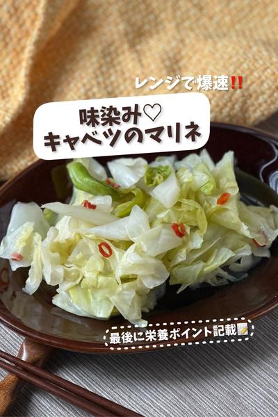 レンジで爆速！味染み♡キャベツのマリネ