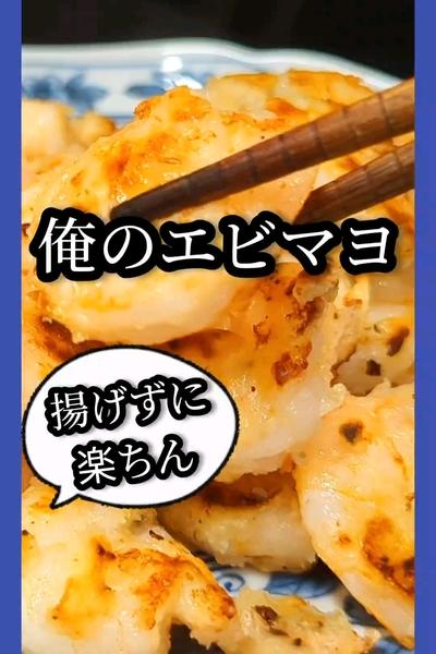 揚げずに楽ちんエビマヨ