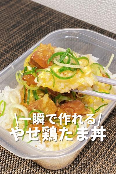 一瞬で作れる！やせ鶏たま丼