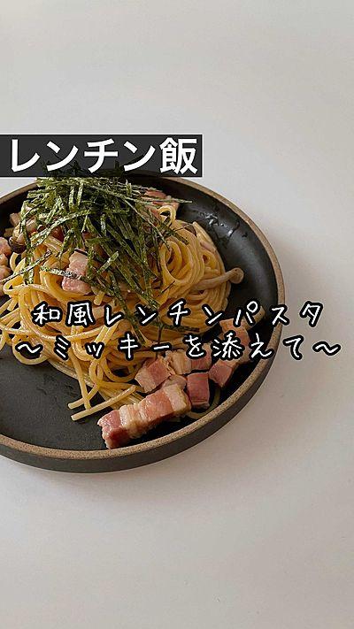 レンチン飯 和風レンチンパスタ
