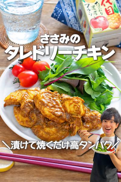 漬けて焼くだけ！ささみのタレドリーチキン