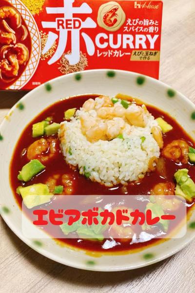 エビをた〜っぷり使った【エビアボカドカレー】