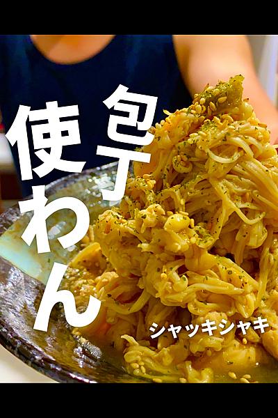 ゆずとえのきのレンジ蒸し