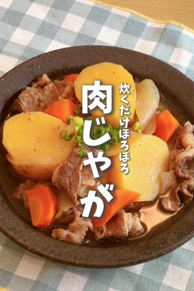 【炊飯器テクニック！ほったらかし肉じゃが🍗】