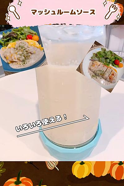 いろいろ使える！マッシュルームのクリームソース