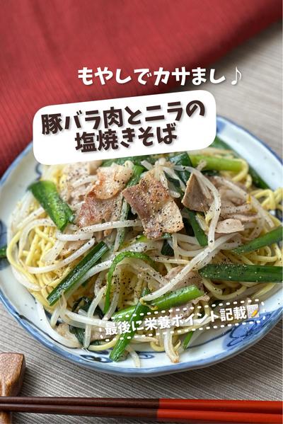 【もやしでカサまし♪】豚バラ肉とニラの塩焼きそば