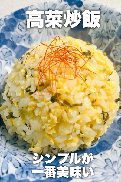 シンプルが一番美味い！高菜炒飯
