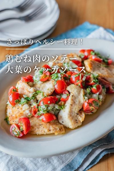 さっぱりヘルシー！鶏むねのソテー大葉のケッカソース