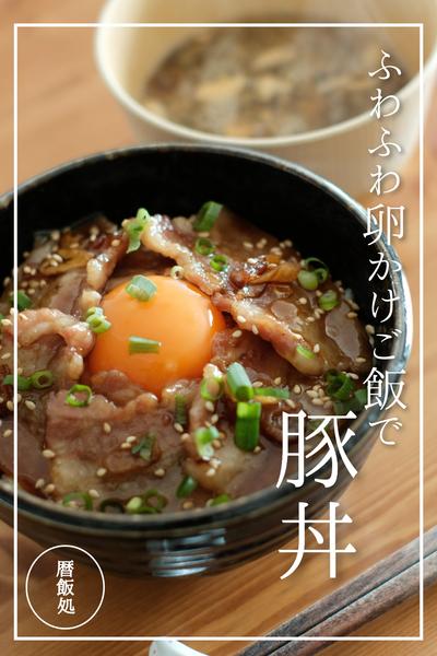 ふわふわ卵かけご飯のコク旨豚丼！