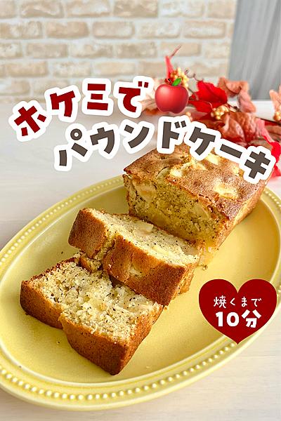 ホケミでりんごと紅茶のパウンドケーキ