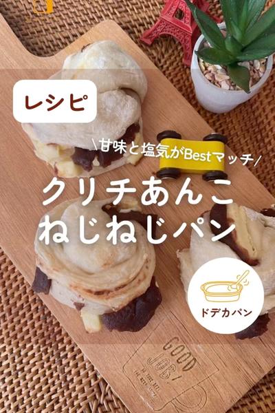 チーズ特集🧀あんクリチねじねじパン🥖