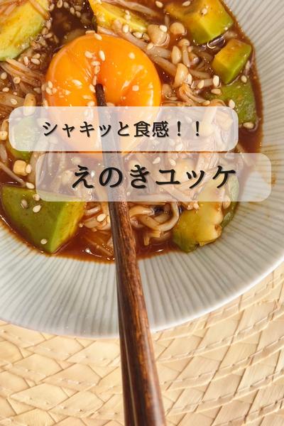 シャキッと食感！『えのきユッケ』