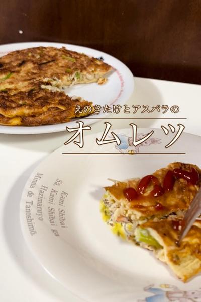 えのきたけとアスパラの"オムレツ"