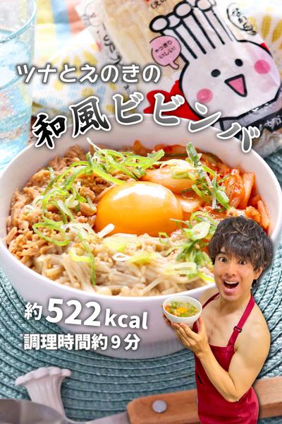 簡単夏バテ対策！ツナとえのきの和風ビビンバ