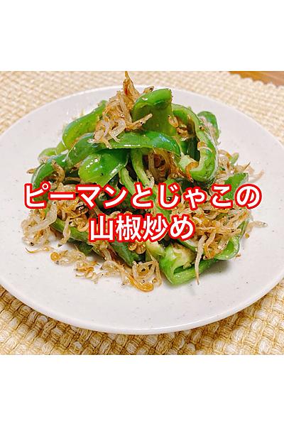 ピーマンとじゃこの山椒炒め