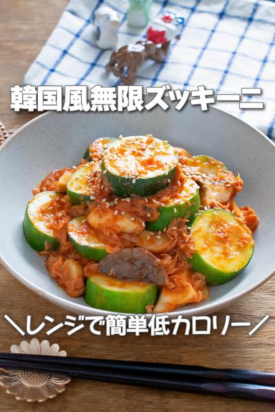 レンジで簡単低カロリー！韓国風無限ズッキーニ